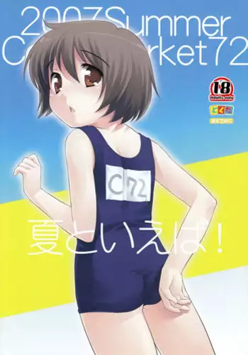 (C72) [Tokuda (Ueda Yuu)] Natsu to Ieba! | Speaking of Summer! [English] =Little White Butterflies=