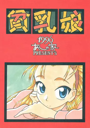 (C72) [Ashinoie (Taryl.)] Hinnyuu Musume Giten Princess of naughtiness (CYBERBOTS -FULLMETAL MADNESS-)