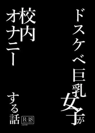 Dosukebe Kyonyuu Joshi ga Kounai Onanie suru Hanashi to Acme Jitensha de Osanpo Onanie suru Hanashi