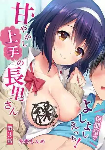 [Fuyuichi Monme] Amayakashi Jouzu no Nagasato-san ~ Hokenshitsu de Yoshi Yoshi Ecchi!~ Ch. 1-11 [Chinese] [裸單騎漢化]