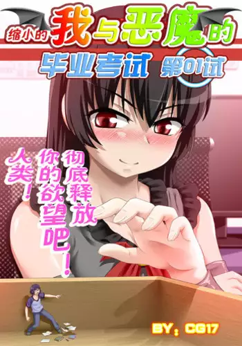 [CG17] Demonic Exam 2: Death's Terrible Proposal | 缩小的我与恶魔的毕业考试 第02试 [Chinese]