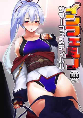 (C95) [Batsu Jirushi (Batsu)] Inferno Summer Festival (Fate/Grand Order) [Chinese] [以為做漢化可以偷渡到歐洲結果是一場空的雞爪漢化組]