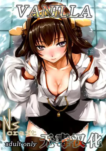 [N.S Craft (Simon)] VANILLA2 (Kantai Collection -KanColle-) [Chinese] [无毒汉化组] [Digital]
