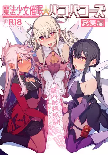 (C100) [Ranshi to Kimi to. (santa)] Mahou Shoujo Saimin PakopaCause CONTINUE (Mahou Shoujo Saimin PakopaCause Soushuuhen) (Fate/Grand Order, Fate/kaleid liner Prisma Illya) [Chinese] [心海汉化组]