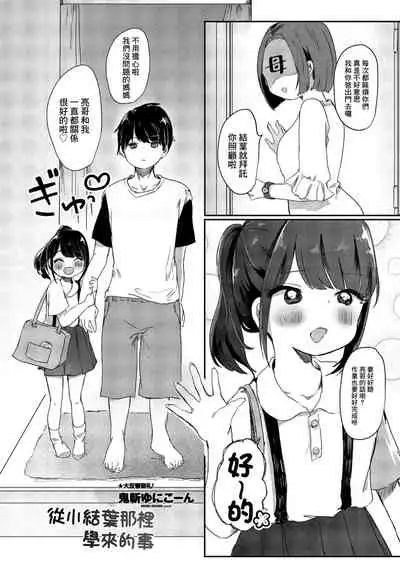 [Onigiri Unicorn] Meikko Yuiha-chan kara Manabu Koto | 從小結葉那裡學來的事 (COMIC Penguin Club 2021-09) [Chinese] [Digital]
