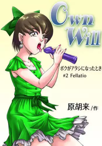 OwnWillボクがアタシになったとき 総集編