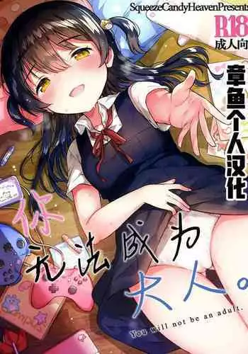 Kimi wa Otona ni Naranai | 你无法成为大人