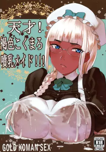 (C86) [GOLD KOMAN SEX (AT)] Kasshoku Kokumaro Funnyuu Maid! Baka ka!!!