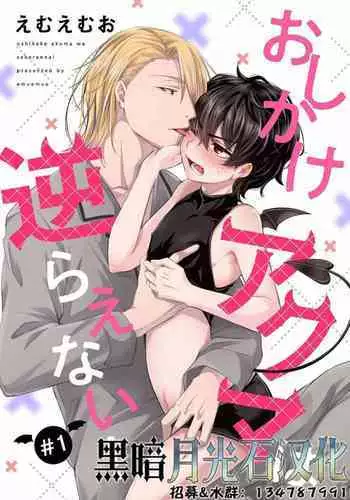 [Emu Emuo] Oshikake Akuma wa Sakaraenai! (6) [Chinese] [黑暗月光石]