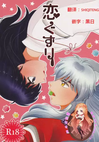 (SUPER25) [Bekkoame. (Bekko.)] Koi Gusuri - Love drug (Inuyasha) [Chinese] [?????]