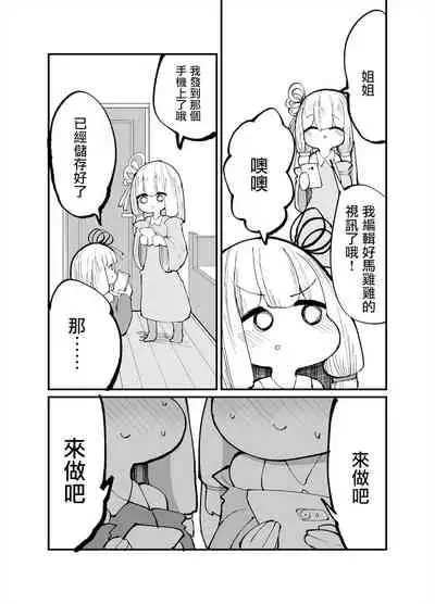[Izumo Gasshuukoku (Momomo Gasshuukoku)] Chicchai! Onee-chan to Imouto no Ura | 小個子!姐姐和妹妹的背後故事 (VOICEROID) [Chinese]