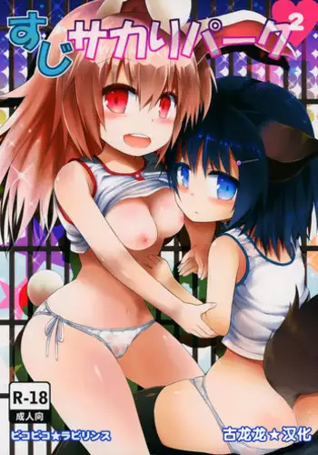 (C87) [Pico Pico Labyrinth (Fujisaka Lyric)] Suzi Sakari park 2 [Chinese] [?????]