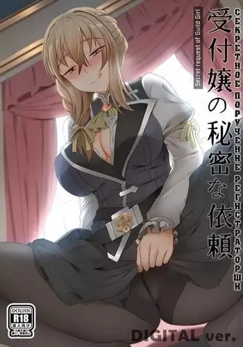 Uketsukejou no Himitsu na Irai