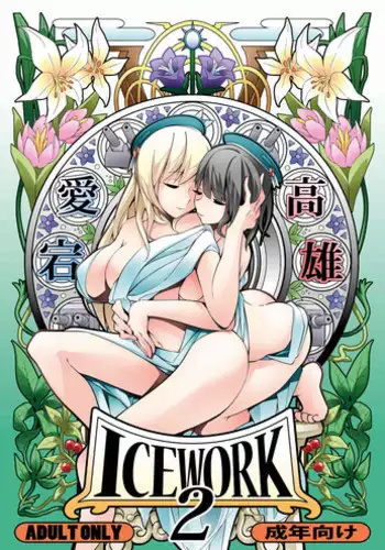 (Houraigekisen! Yo-i! 25Senme) [Koorigoya (chinyoko)] ICE WORK 2 (Kantai Collection -KanColle-)