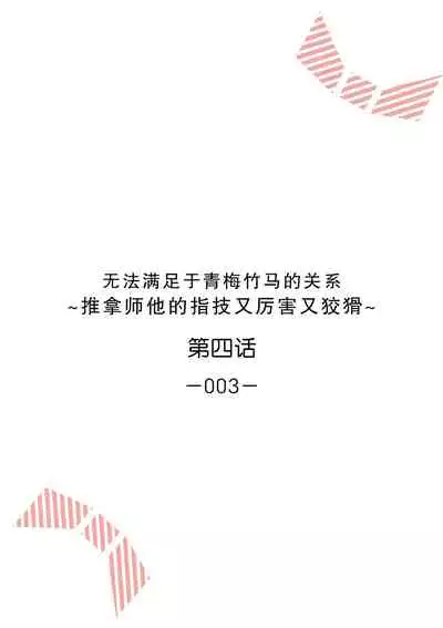 [Ryo] Osananajimi ja tarinai ~ seitai-shi no shigi wa yasashiku zuru i ~ | 无法满足于青梅竹马的关系~推拿师他的指技又厉害又狡猾~ Ch. 1-7 end [Chinese] [莉赛特汉化组]