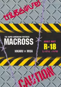 (C75) [Chirigamikoya & Fusamagoten (Shouji hariko)] Chuui! Chotto Machinasai!! (Macross)