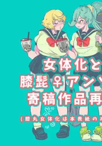 膝髭♀女体化
