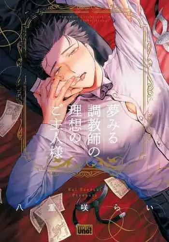 [Yaezaki Rai] Yumemiru Choukyoushi no Risou no Goshujin-sama | 调教师的梦中情主1-3完结 [Chinese] [拾荒者汉化组] [Digital]
