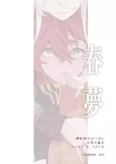 春夢