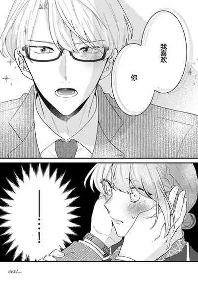 Cool Shinshi no Seiheki ga Watashi ni dake Dadamore desu | 冷酷绅士的性癖只对我泄露 1-2