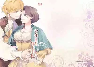 Shounen Ou to Toshiue Ouhi EverAfter | The Boy King and His Older Queen EverAfter