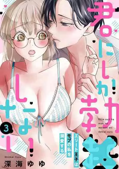 [Shinkai Yuyu] Kimi ni shika Bokki shinai Elite Ouji wa Mob no Watashi o Dekiai suru~01-04| 只能对你勃起×身为路人的我被优秀的王子溺爱着 ~01-04 [Chinese]