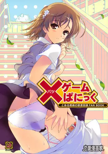 (C79) [Renai Mangaka (Naruse Hirofumi)]  Game Panic (Toaru Majutsu no Index)