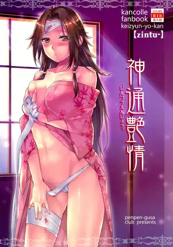(C90) [Penpengusa Club (Katase Minami)] Jintsuu Kyoujou (Kantai Collection -KanColle-) [Chinese] [漢化組漢化組]