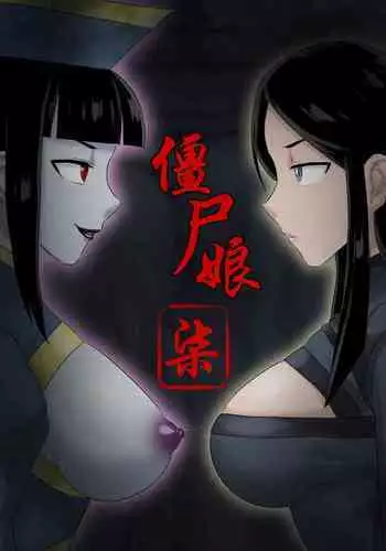 [skyzen] Jiangshi Musume Chapter 2 [English] [xinsu]