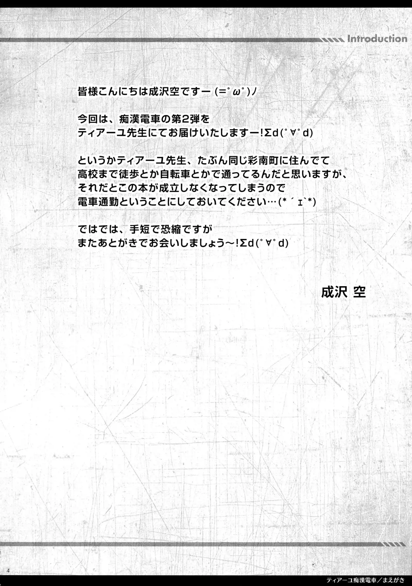 Tearju Chikan Densha