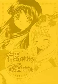 [Purin Yokochou (Ouka Sushi)] Arima Jinja no Suzuka Onee-sama (Tsukikagerou)