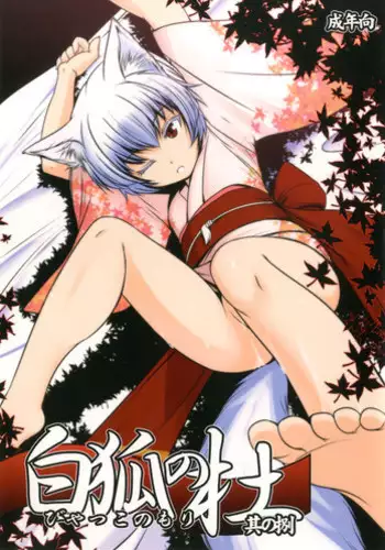 (C95) [Tanmatsu Ijou (BadHanD)] Byakko no Mori Sono Juuichi [Chinese] [甜族星人x我不看本子个人汉化]