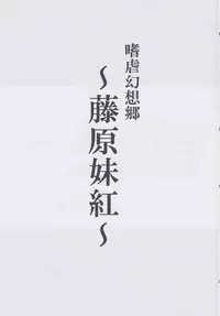 (C82) [Avion Village (Johnny)] Shigyaku Gensoukyou -Fujiwara no Mokou- (Touhou Project) [Chinese] [荷包汉化]