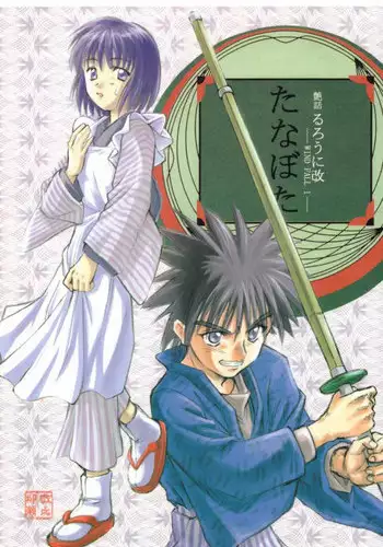 [姫剣 S.y 二十一糎 厚桜 ( S.y あとこ えりi)] 姫剣繚乱 (Rurouni Kenshin)sample