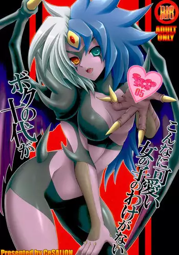 (C78) [CeSALiON] Boku no Juudai ga Konna ni Kawaii Onnanoko no Wake ga Nai (Yu-Gi-Oh! GX)