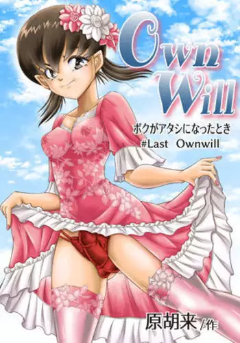 OwnWillボクがアタシになったとき 総集編