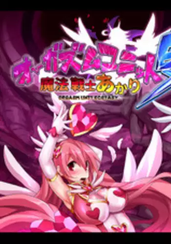 [Makutsutei (Nagai Wataru)] Orgasm Unit EX -Mahou Senshi Akari Ch. 1-5 [Chinese] [这很恶堕 x Lolipoi汉化组]