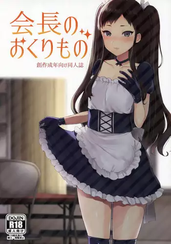 (Futaket 12.5) [Granada Sky (Mogiki Hayami)] Kaichou no Okurimono [Chinese] [磷叶石汉化]