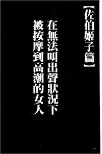 [Crimson] Koe no Dasenai Joukyou de Ika Sareru Onna-tachi [Kanzenban] | 不能叫出聲的狀況下被揉捏撫弄而高潮絕頂的女人們【完全版】 [Chinese]