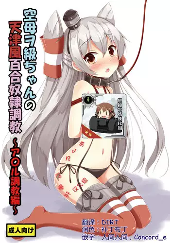 [Aiirosakura (Aikawa Ryou)] Kuubo Wo-Kyuu-chan no Amatsukaze Yuri Dorei Choukyou ~Shuuchi 3P Choukyou Hen~ (Kantai Collection -KanColle-) [Chinese] [無毒漢化組] [Digital]