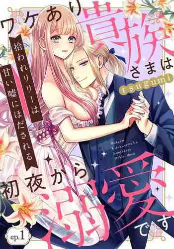 [Tsugumi] Hiroware Lily wa Amai Uso ni Hodasareru Wake Ari Kizoku-sama wa Shoya kara Dekiai desu | 被捡回来的莉莉 为甜美谎言所缚 1-3 [Chinese] [莉赛特汉化组]