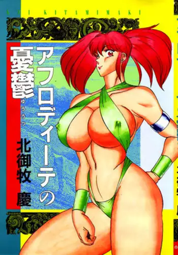 [Kitamimaki Kei] Aphrodite No Yuuutsu Ch.1 [English]