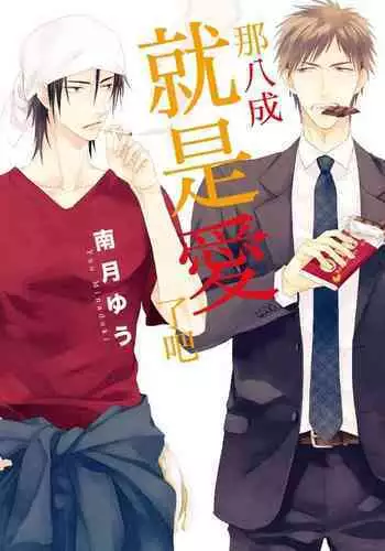 Sore wa Tabun Itoshii tte Koto | 那八成就是愛了吧