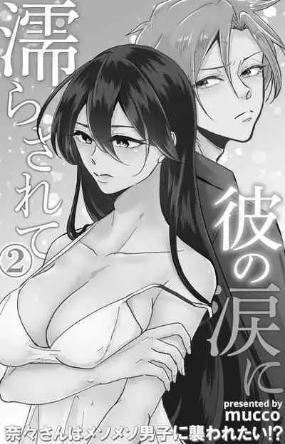 Kare no Namida ni Nurasa Rete Nanasan wa Mesomeso Danshi ni Osowa Retai!? 1-9
