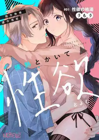 [Umou] Jounetsu to Kaite Seiyoku to Yomu1-10 | 写作热情读作情欲 1-10 [Chinese] [橄榄汉化组]