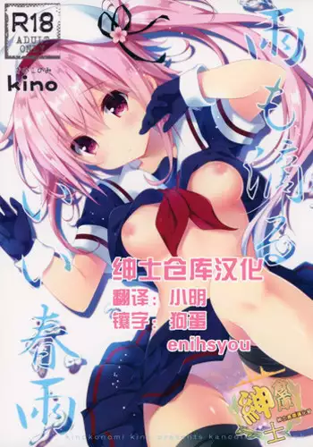 (C87) [Kinokonomi (konomi)] Tokusei Harusame wo Meshiagare (Kantai Collection -KanColle-) [Chinese] [无毒汉化组]