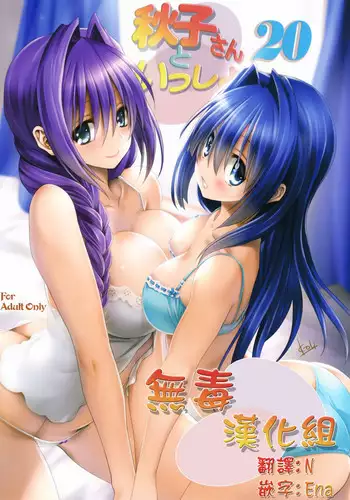 (C92) [Mitarashi Club (Mitarashi Kousei)] Akiko-san to Issho 20 (Kanon)