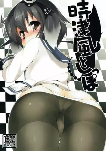 (C87) [Asshuku Koubou (Terazip)] Tokitsukaze to Shippo (Kantai Collection -KanColle-)