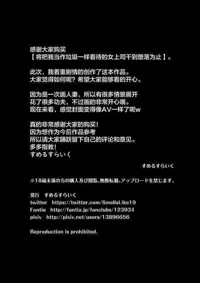 [Smells Like] Ore no Koto o Gomi Atsukai Suru Mucchimuchi no Hitozuma Onna Joushi ga Ochiru made [Chinese]