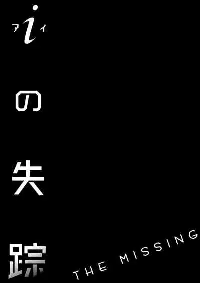 i no Shissou | The missing “i”